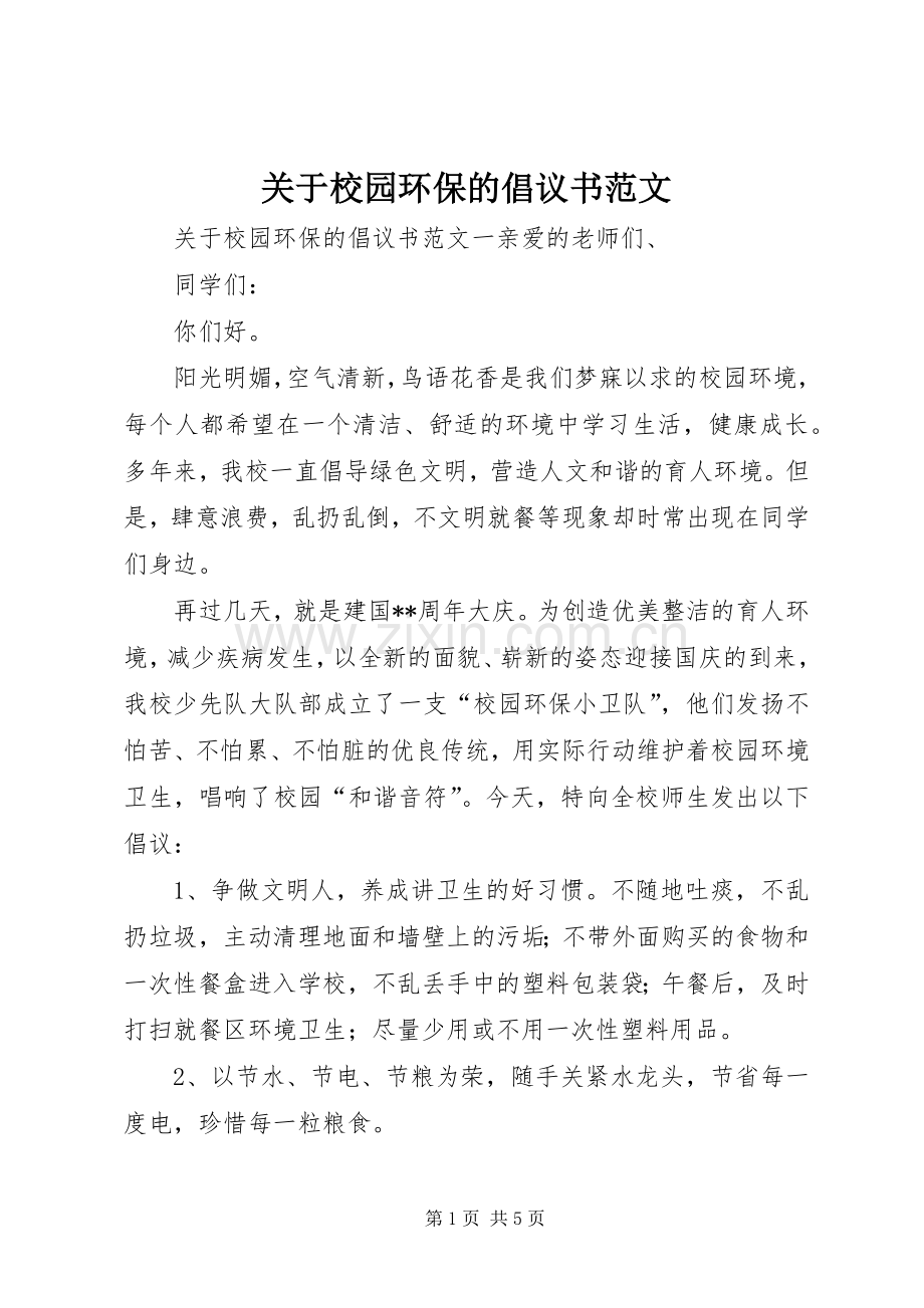 关于校园环保的倡议书范文.docx_第1页