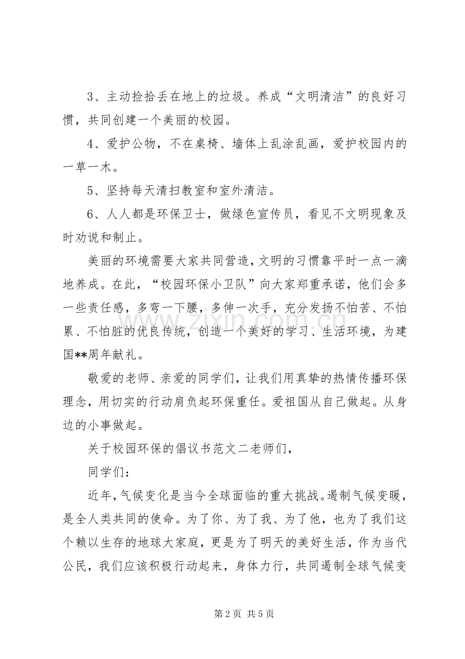 关于校园环保的倡议书范文.docx_第2页