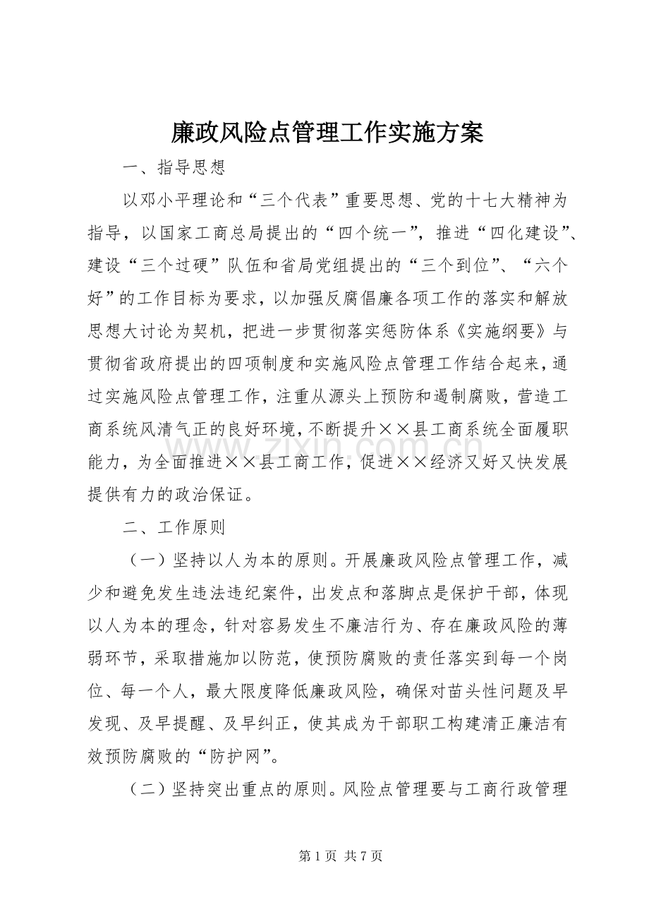 廉政风险点管理工作方案.docx_第1页