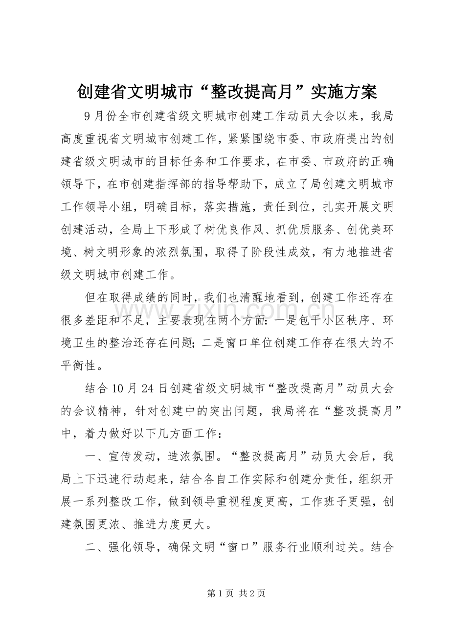 创建省文明城市“整改提高月”方案.docx_第1页