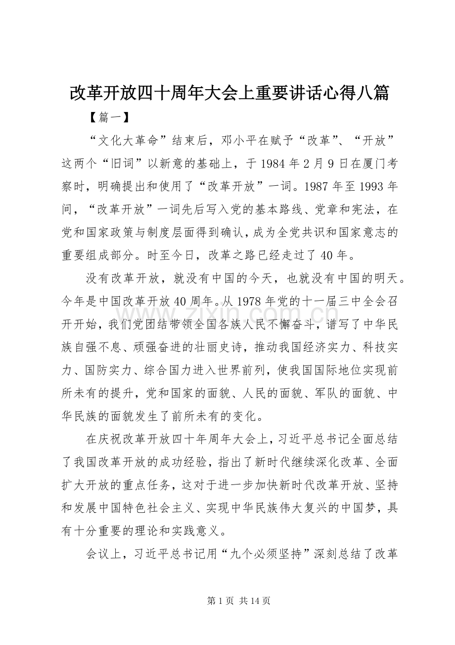 改革开放四十周年大会上重要讲话心得八篇.docx_第1页