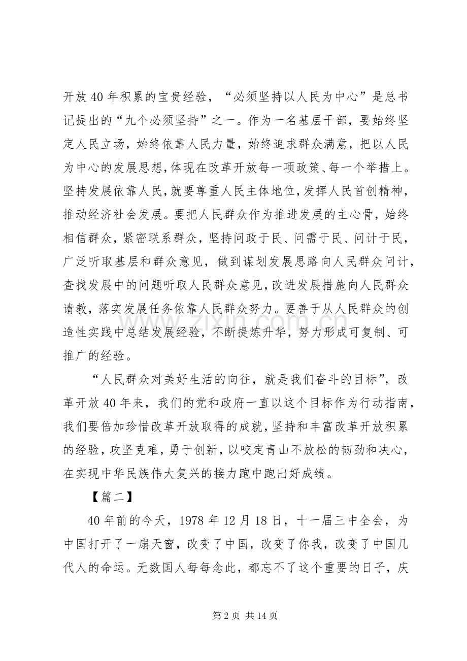 改革开放四十周年大会上重要讲话心得八篇.docx_第2页