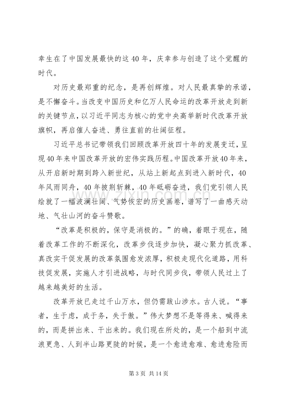 改革开放四十周年大会上重要讲话心得八篇.docx_第3页