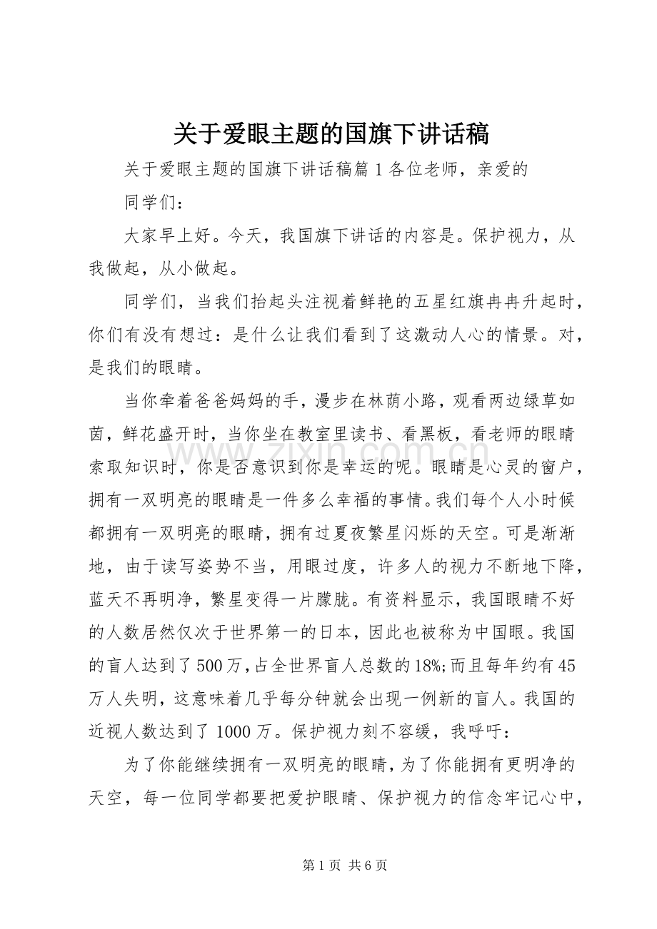 关于爱眼主题的国旗下讲话稿.docx_第1页