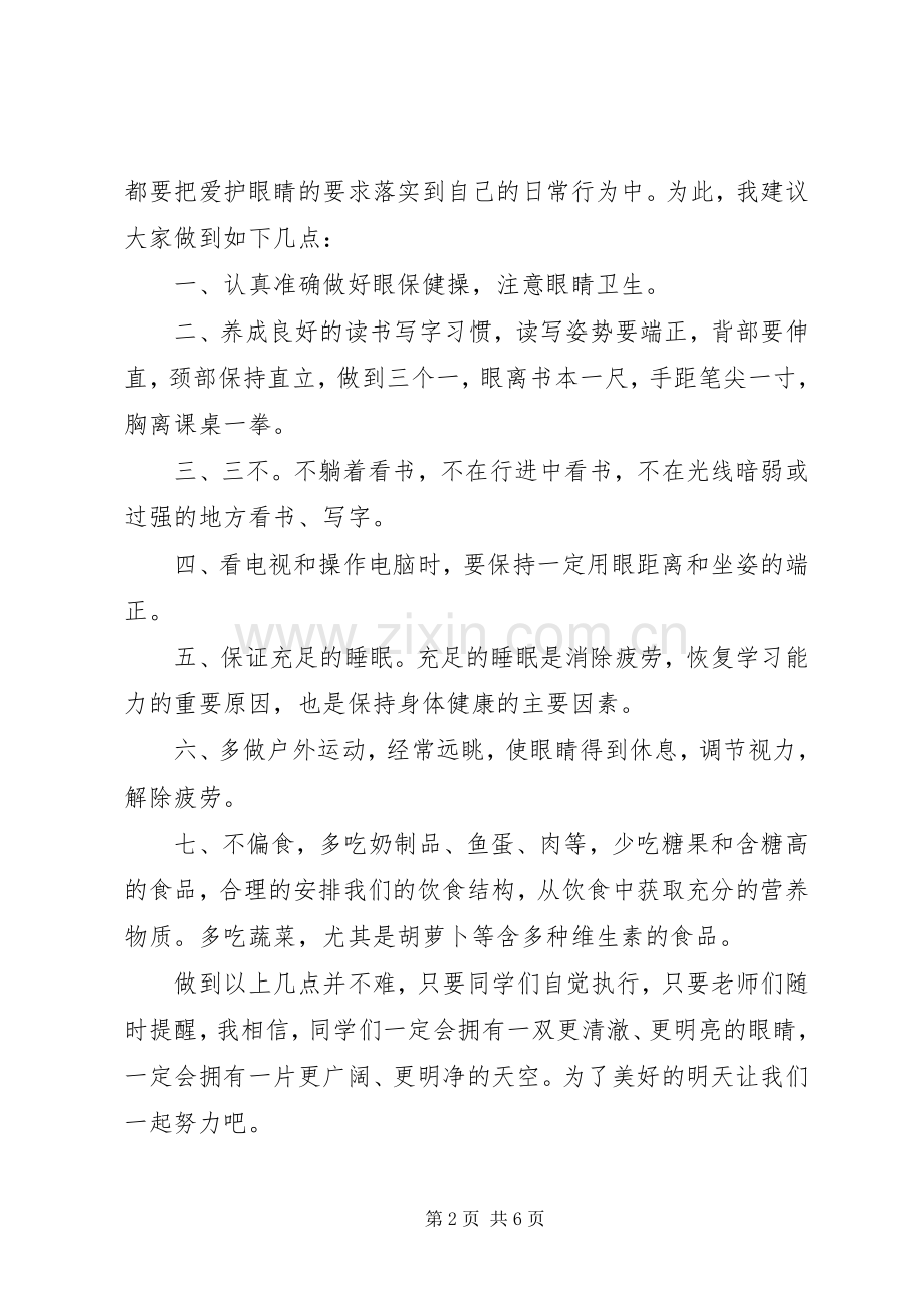 关于爱眼主题的国旗下讲话稿.docx_第2页