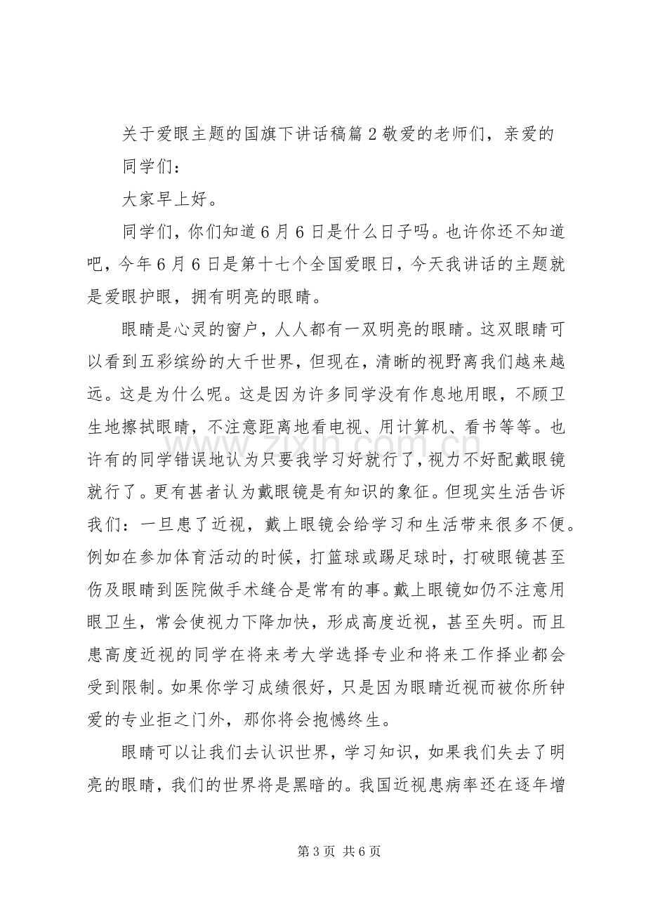 关于爱眼主题的国旗下讲话稿.docx_第3页