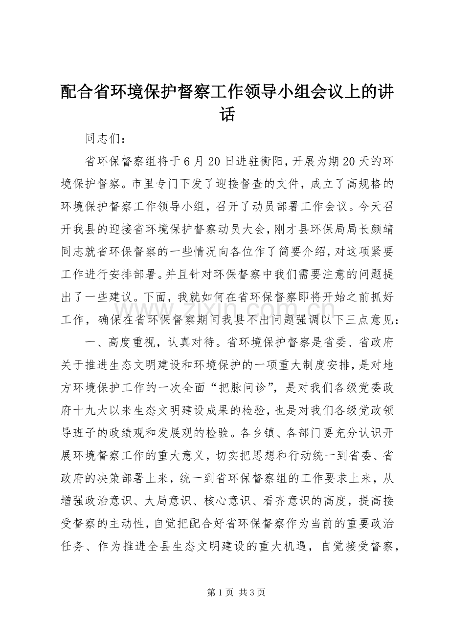 配合省环境保护督察工作领导小组会议上的讲话.docx_第1页