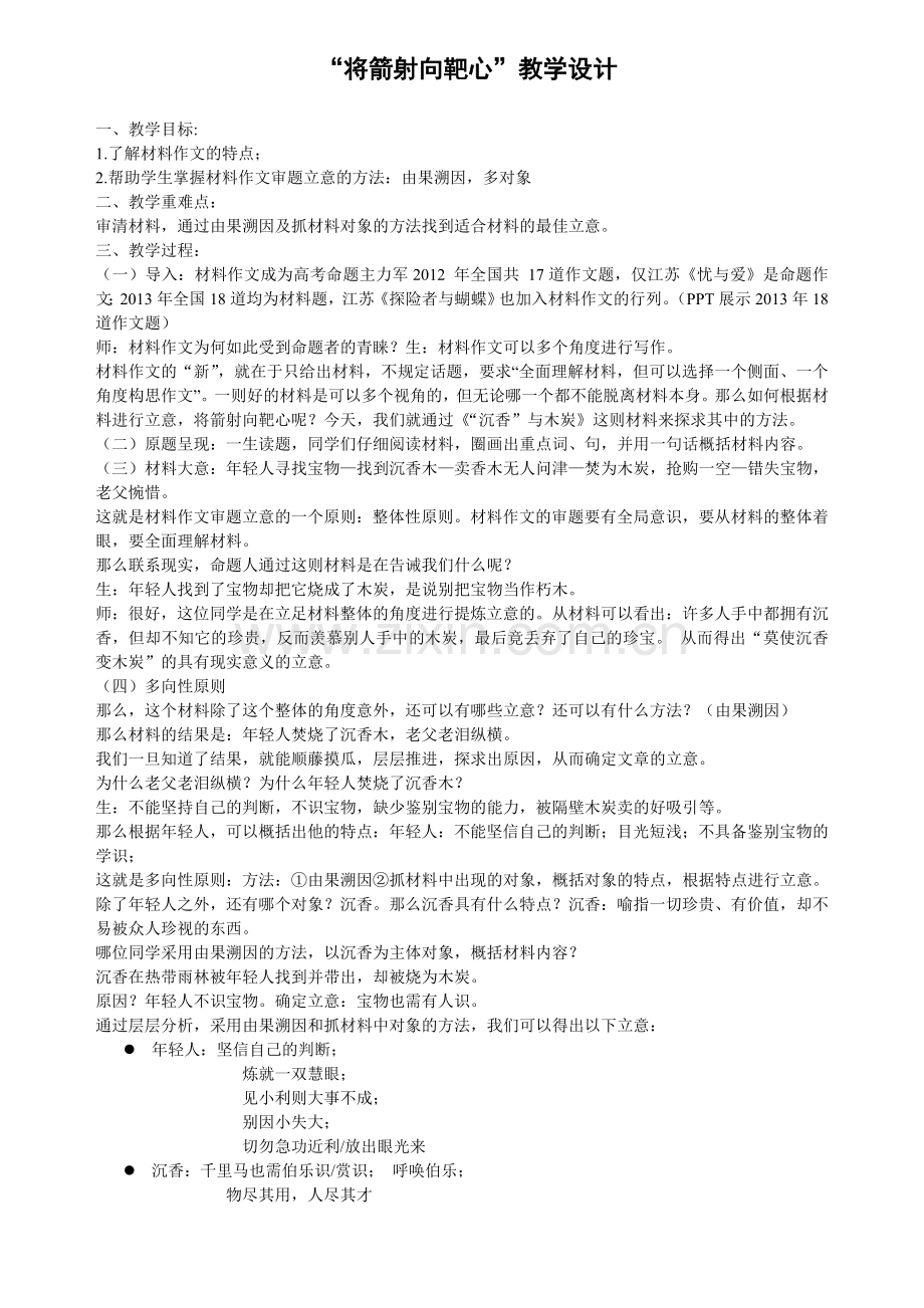 故事类材料作文审题讲评教学设计.doc_第1页