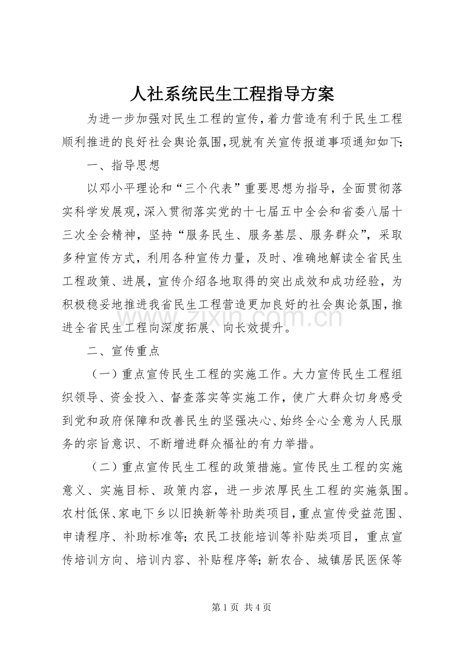 人社系统民生工程指导实施方案.docx_第1页