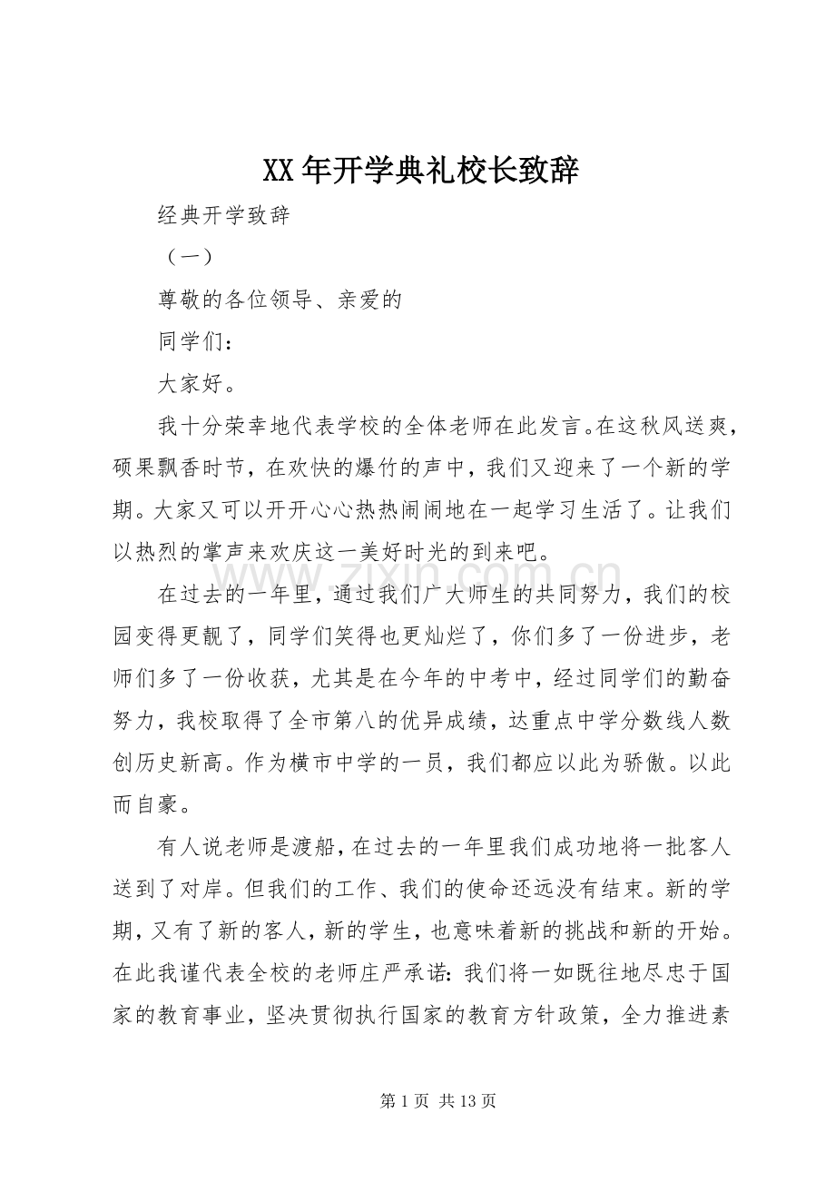 XX年开学典礼校长演讲致辞范文.docx_第1页