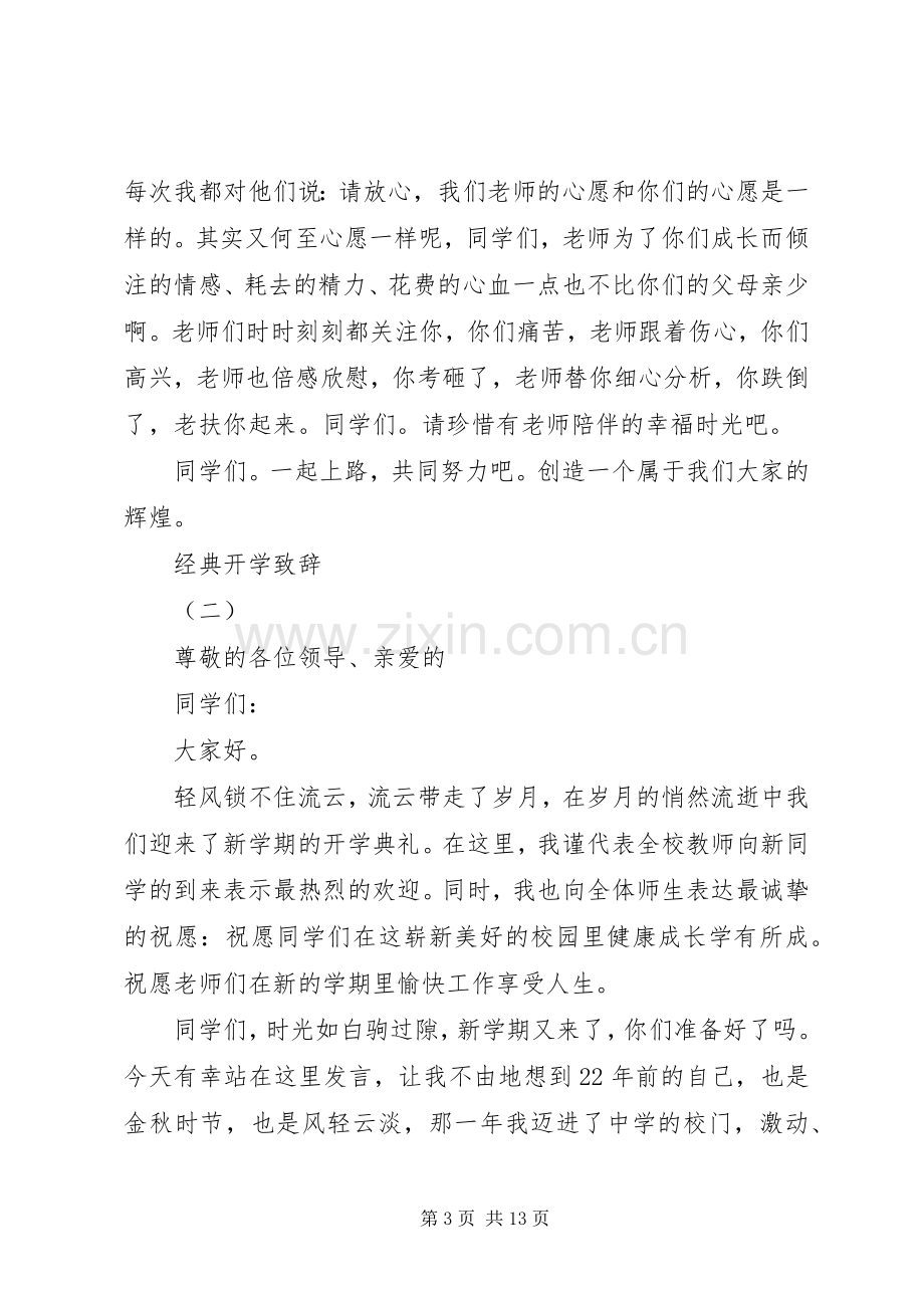 XX年开学典礼校长演讲致辞范文.docx_第3页