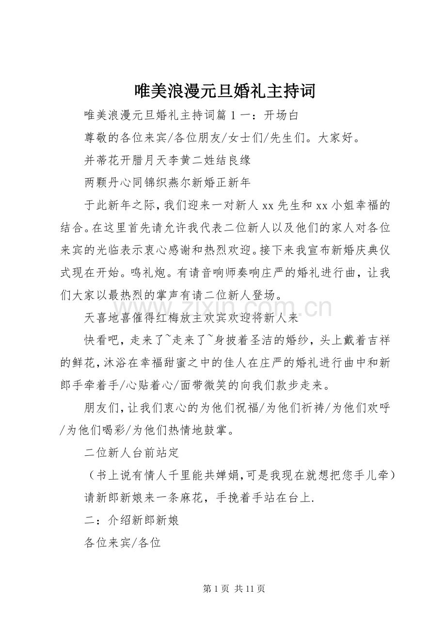 唯美浪漫元旦婚礼主持词.docx_第1页