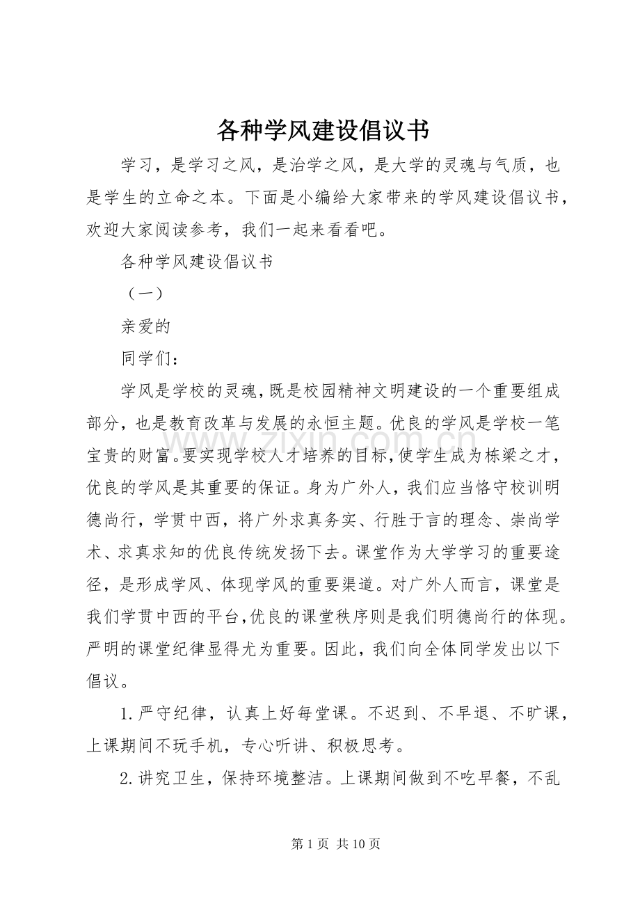 各种学风建设倡议书.docx_第1页