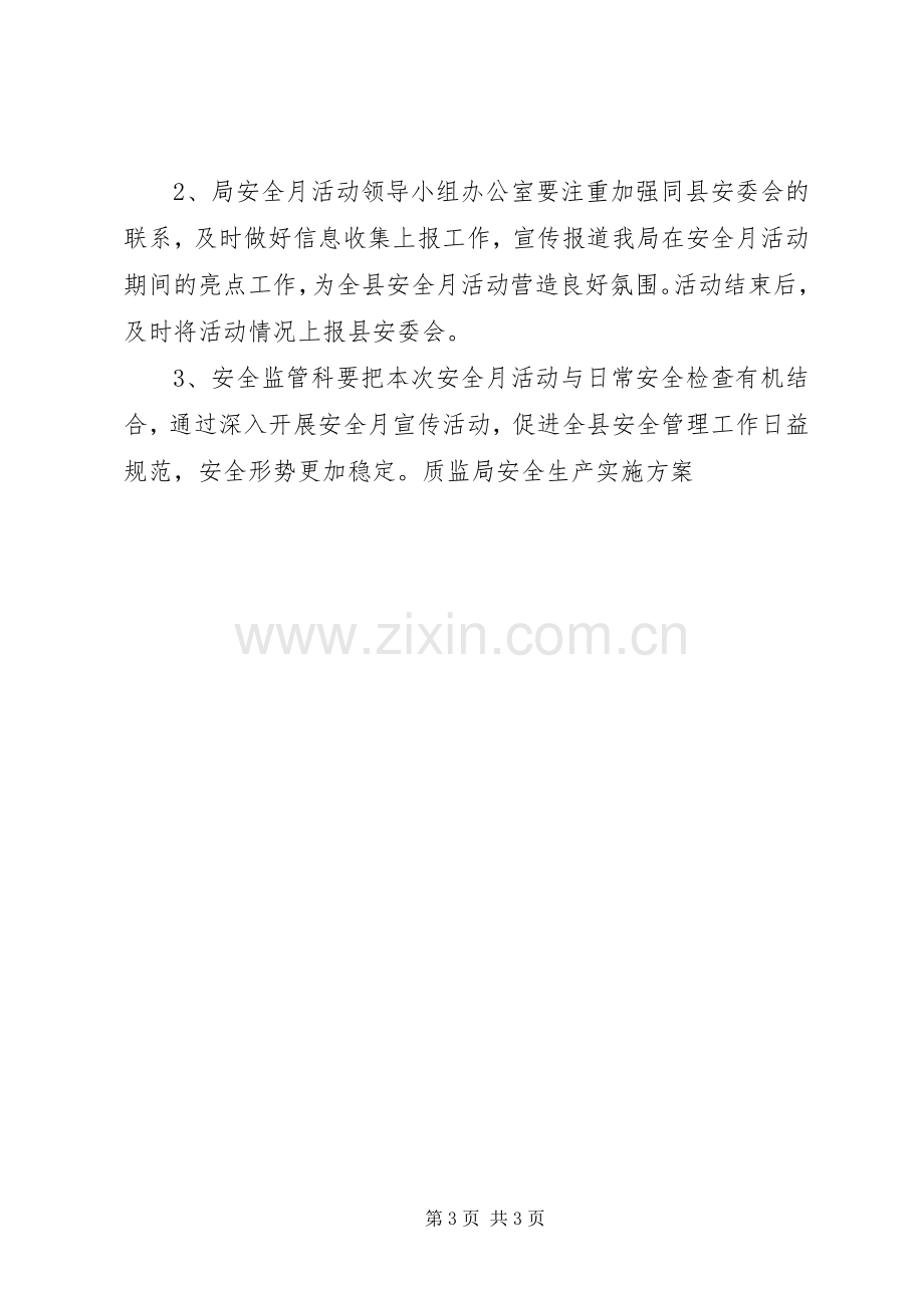 质监局安全生产方案.docx_第3页