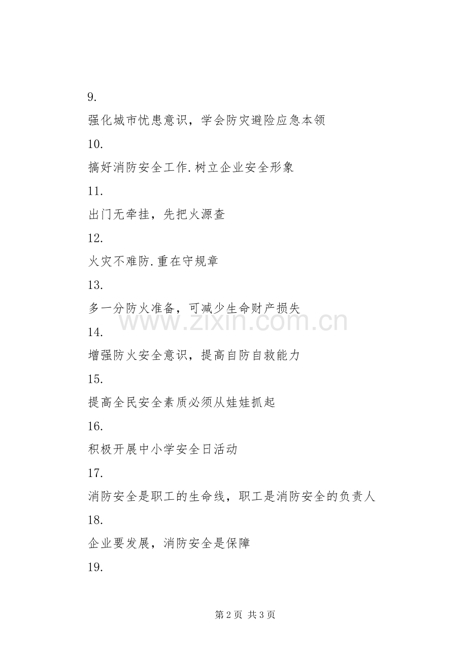 消防安全宣传标语集（四）.docx_第2页