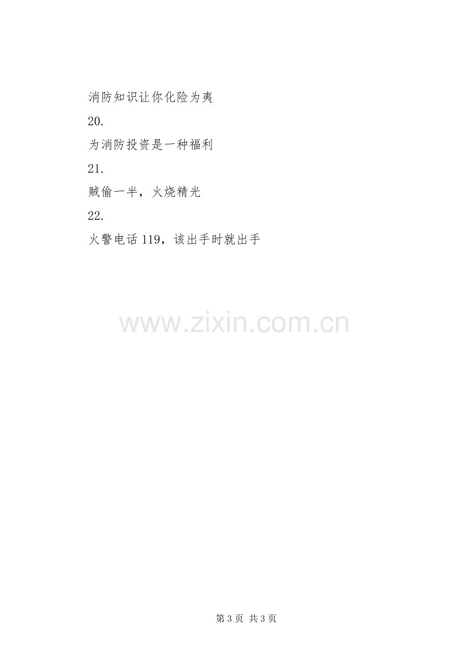 消防安全宣传标语集（四）.docx_第3页