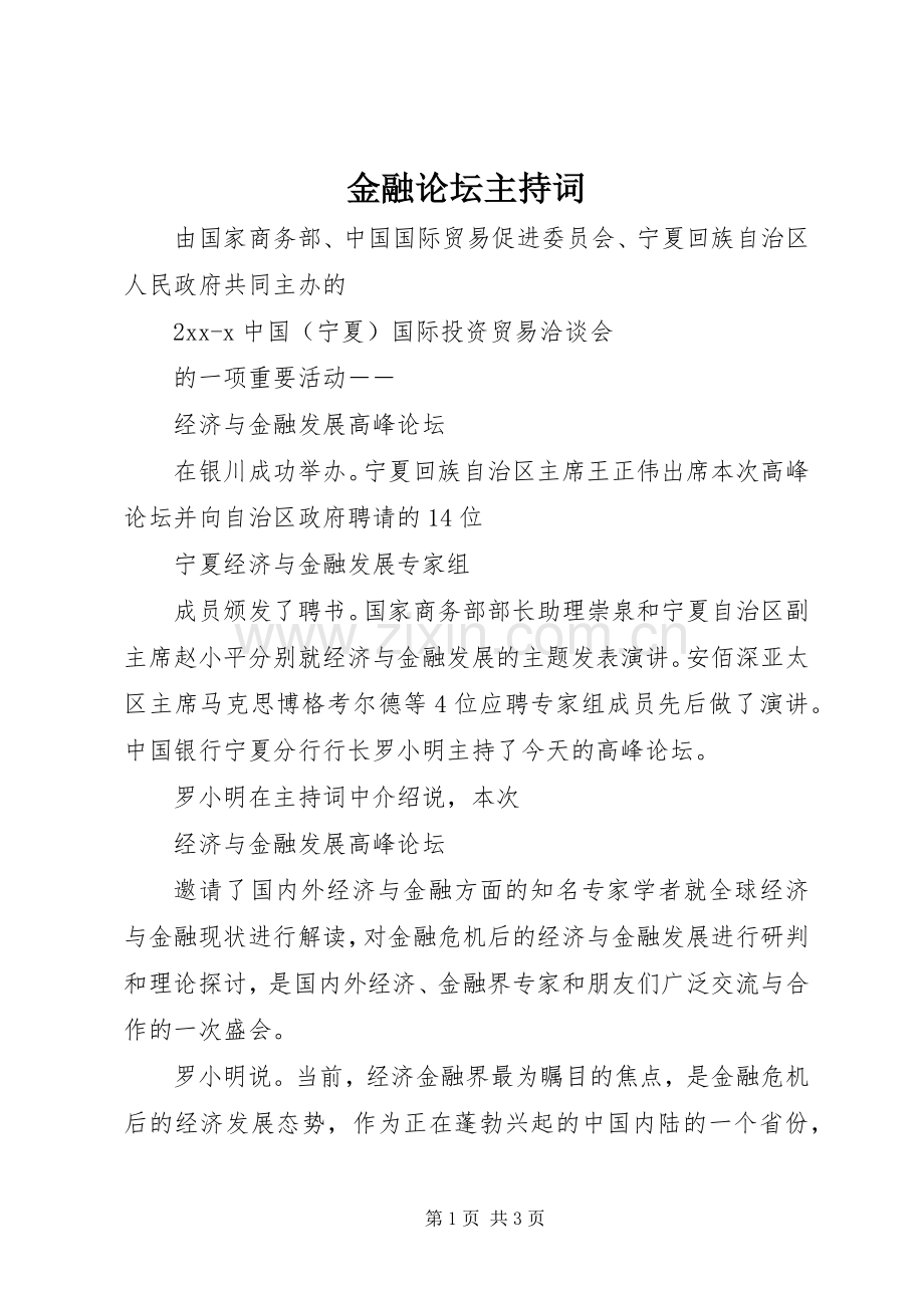 金融论坛主持词.docx_第1页