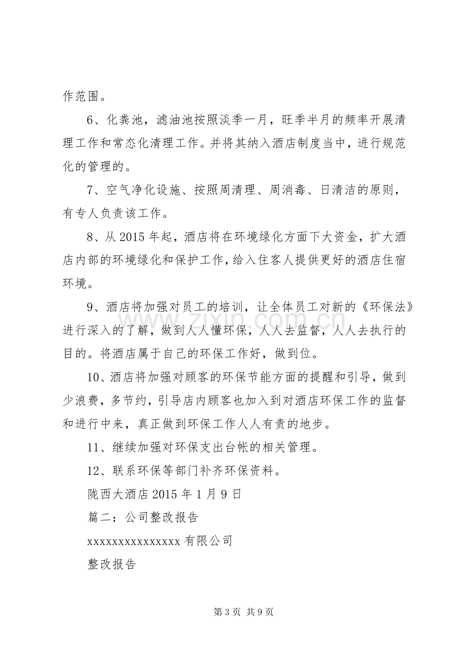 篇一：企业整改实施方案.docx_第3页