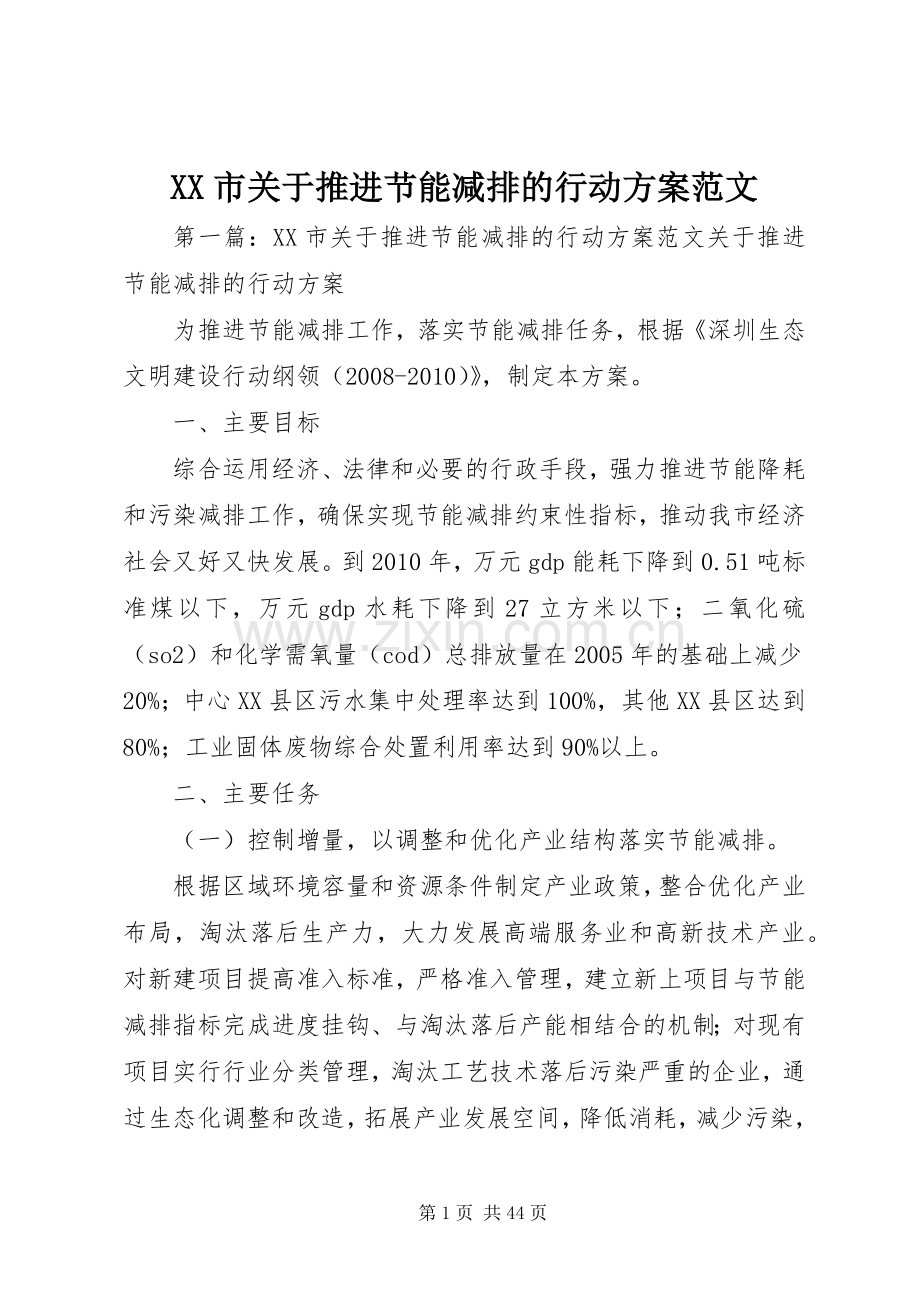 XX市关于推进节能减排的行动实施方案范文.docx_第1页