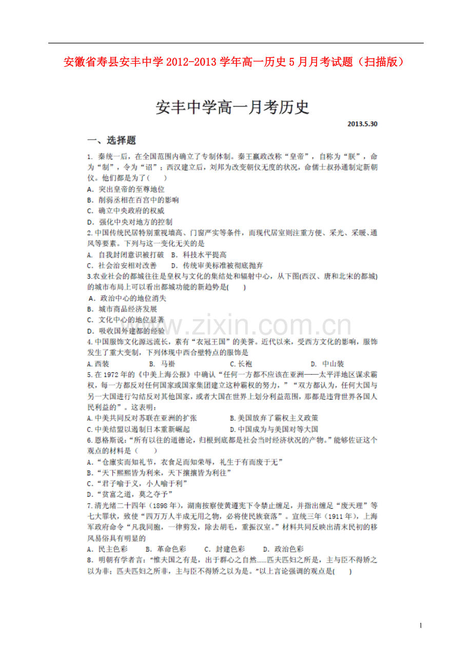 安徽省寿县安丰中学2012-2013学年高一历史5月月考试题(扫描版)新人教版.doc_第1页