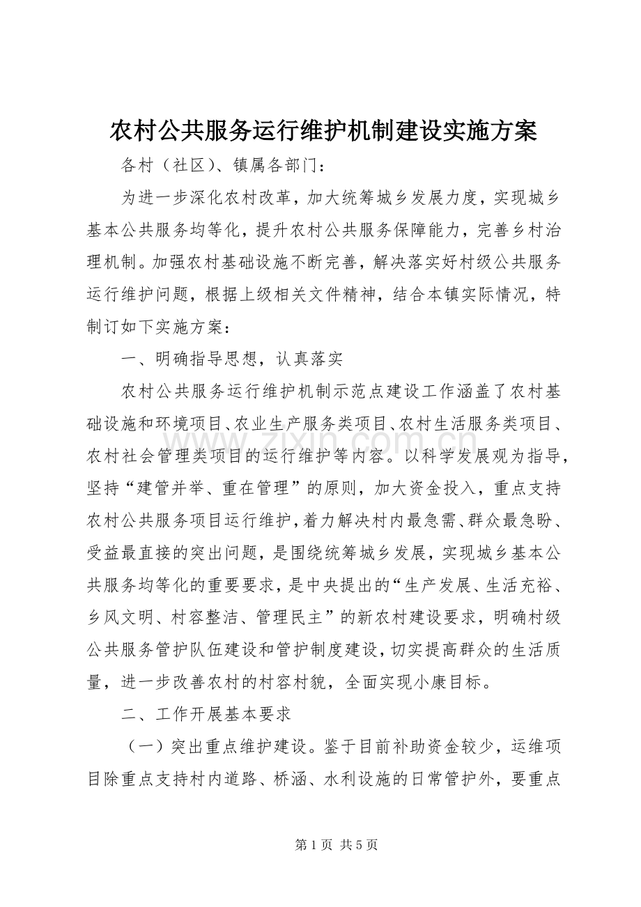 农村公共服务运行维护机制建设方案.docx_第1页