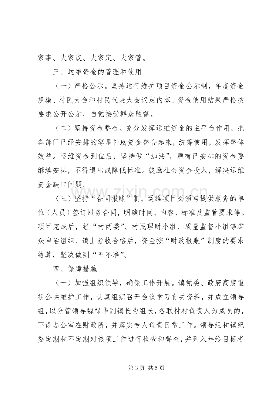 农村公共服务运行维护机制建设方案.docx_第3页