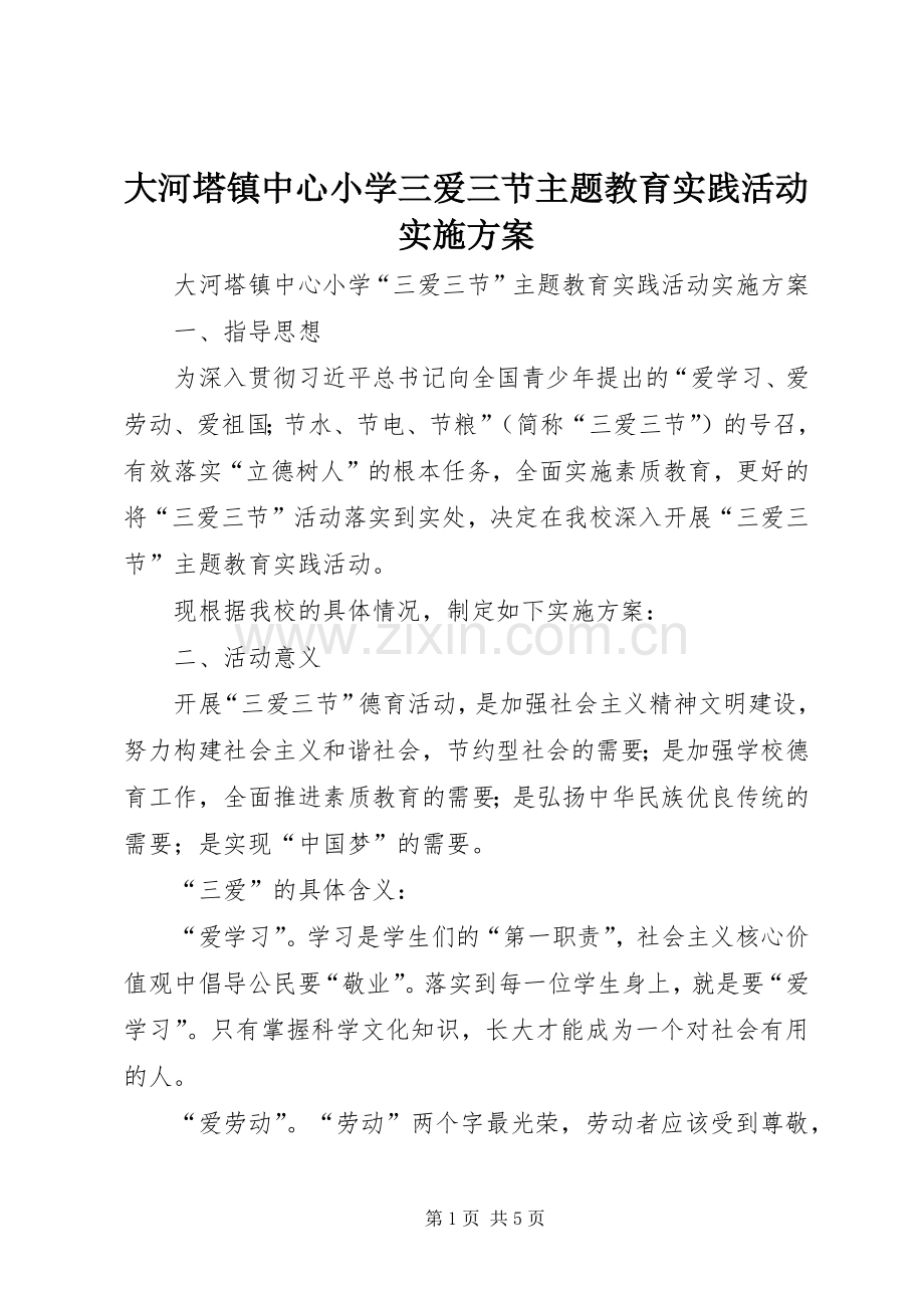 大河塔镇中心小学三爱三节主题教育实践活动方案.docx_第1页