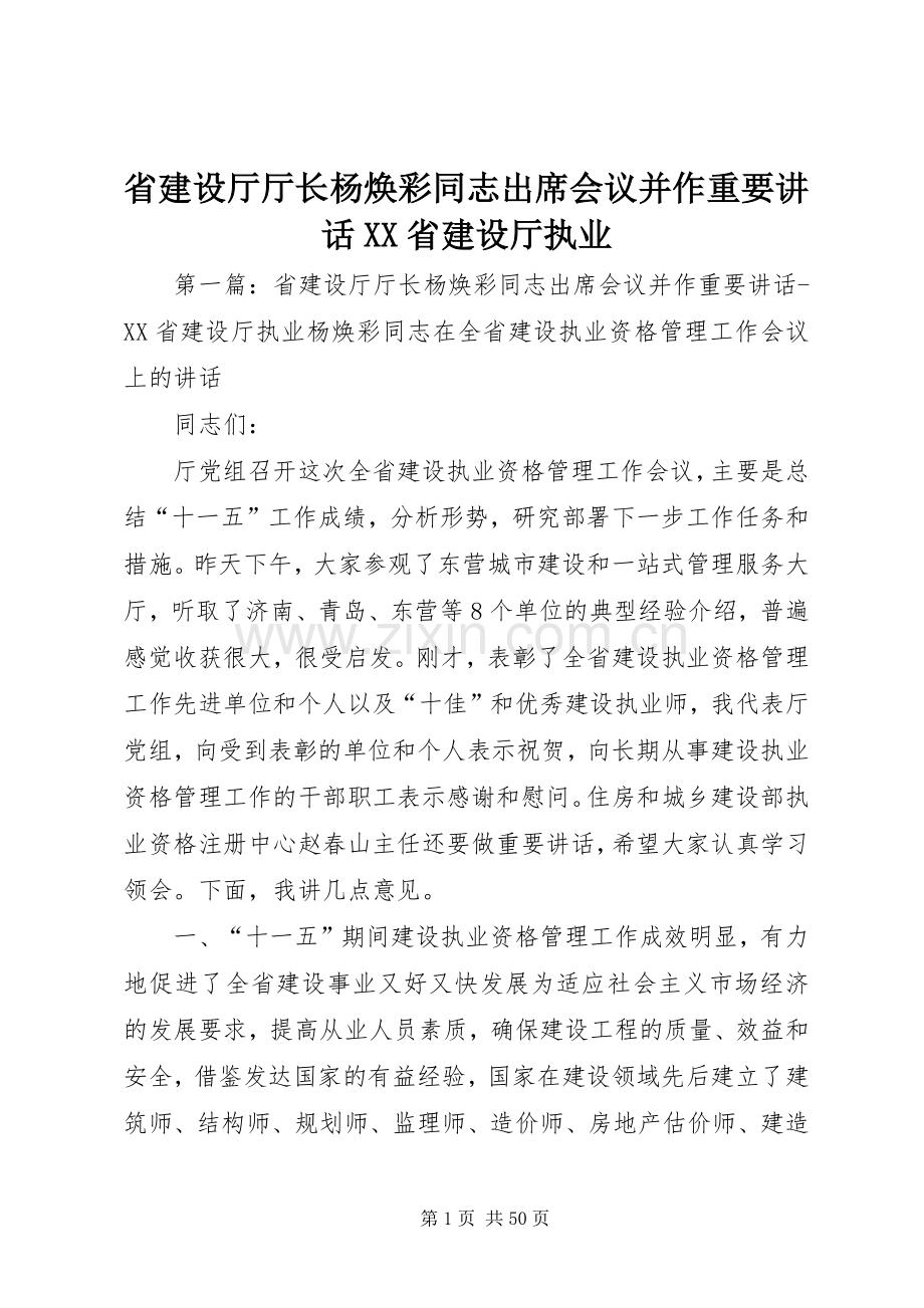 省建设厅厅长杨焕彩同志出席会议并作重要讲话XX省建设厅执业.docx_第1页