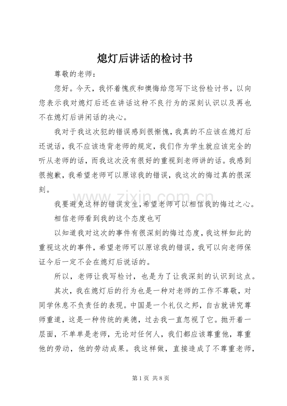 熄灯后讲话的检讨书.docx_第1页