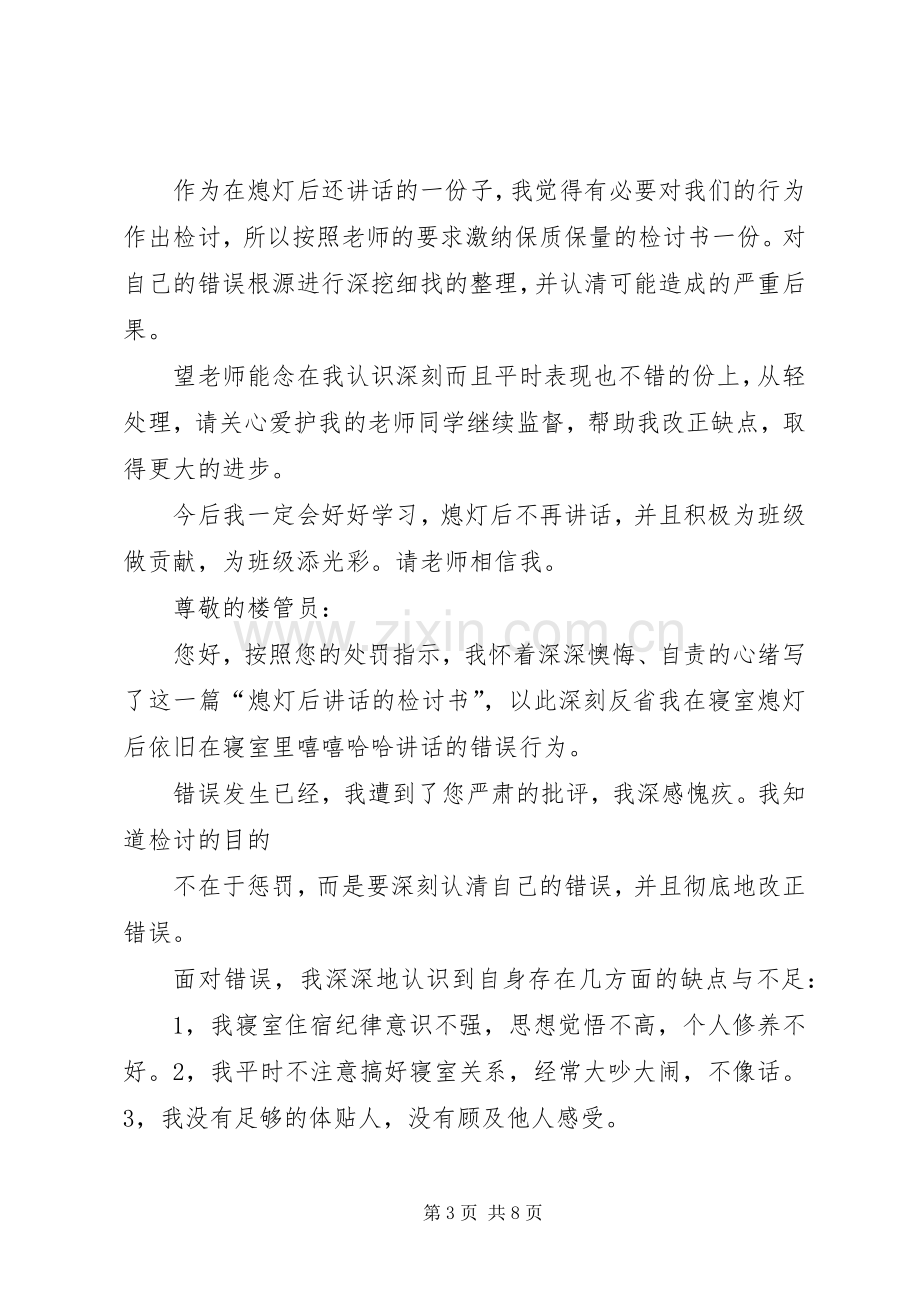 熄灯后讲话的检讨书.docx_第3页