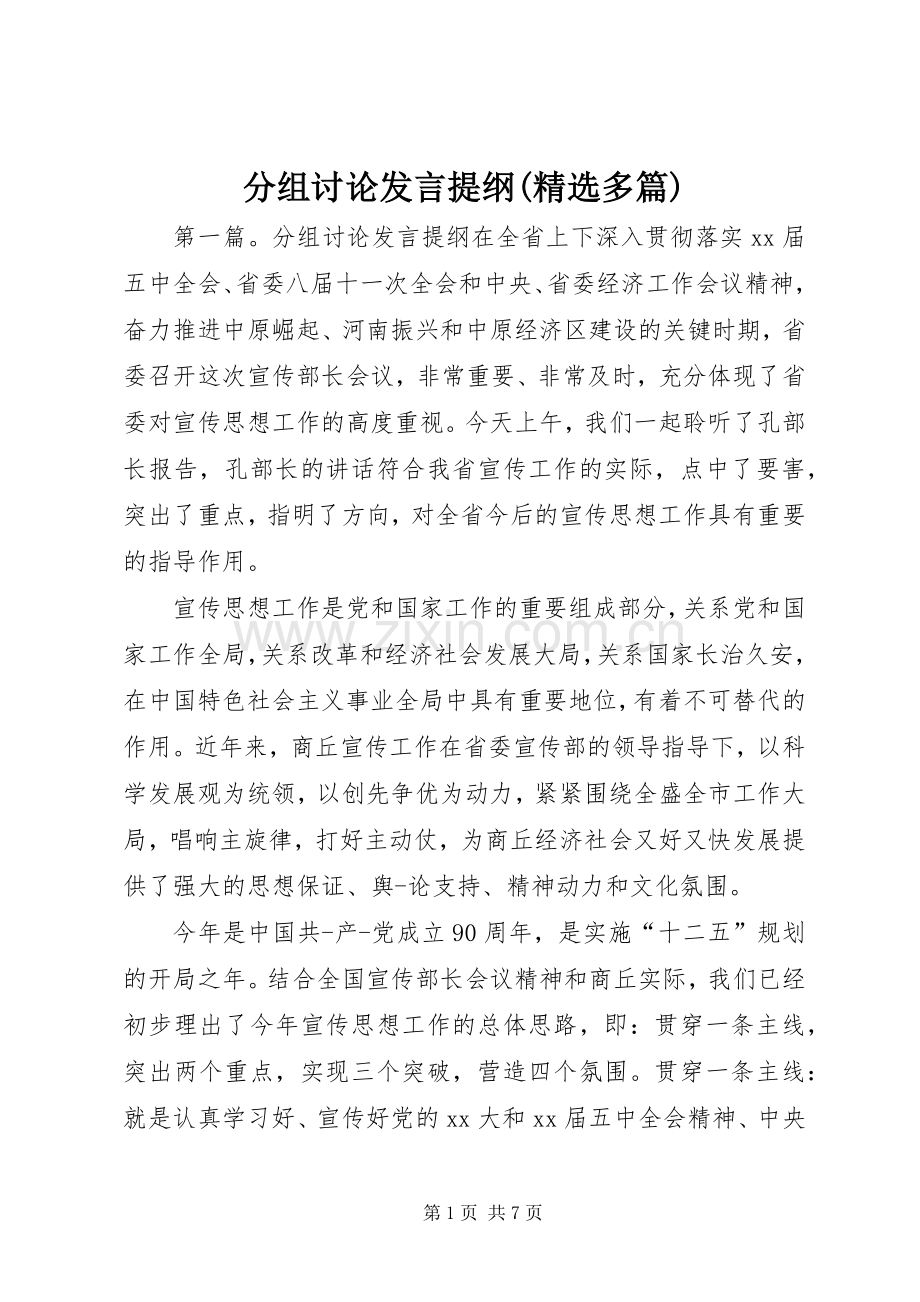 分组讨论发言提纲(多篇).docx_第1页