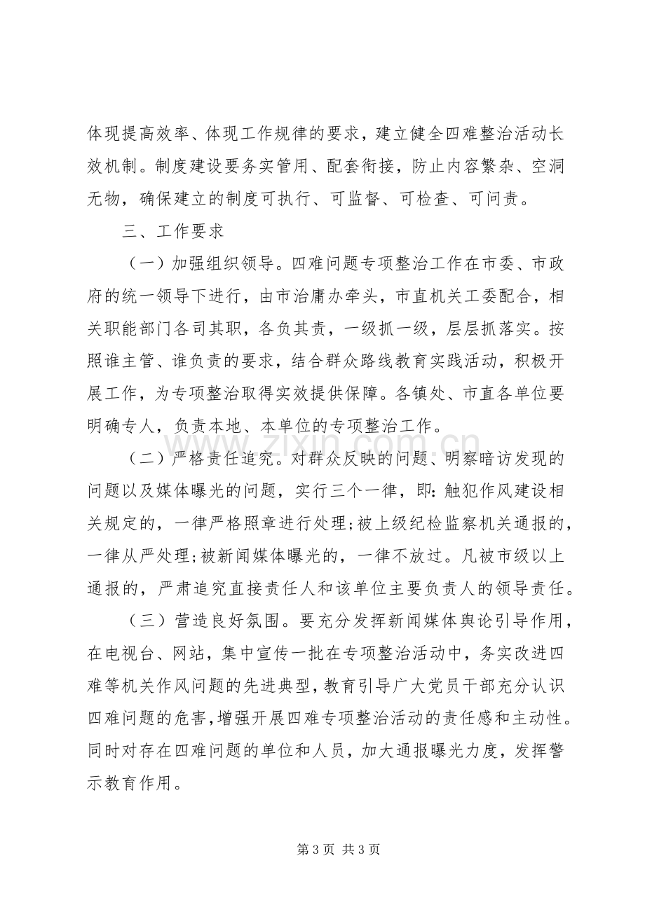 “四难”问题专项整治活动实施方案.docx_第3页