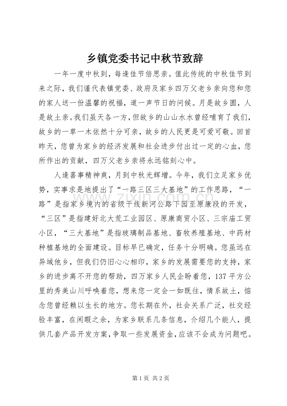 乡镇党委书记中秋节演讲致辞词.docx_第1页