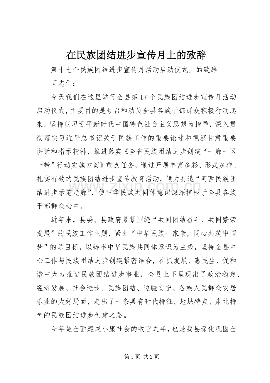 在民族团结进步宣传月上的演讲致辞.docx_第1页