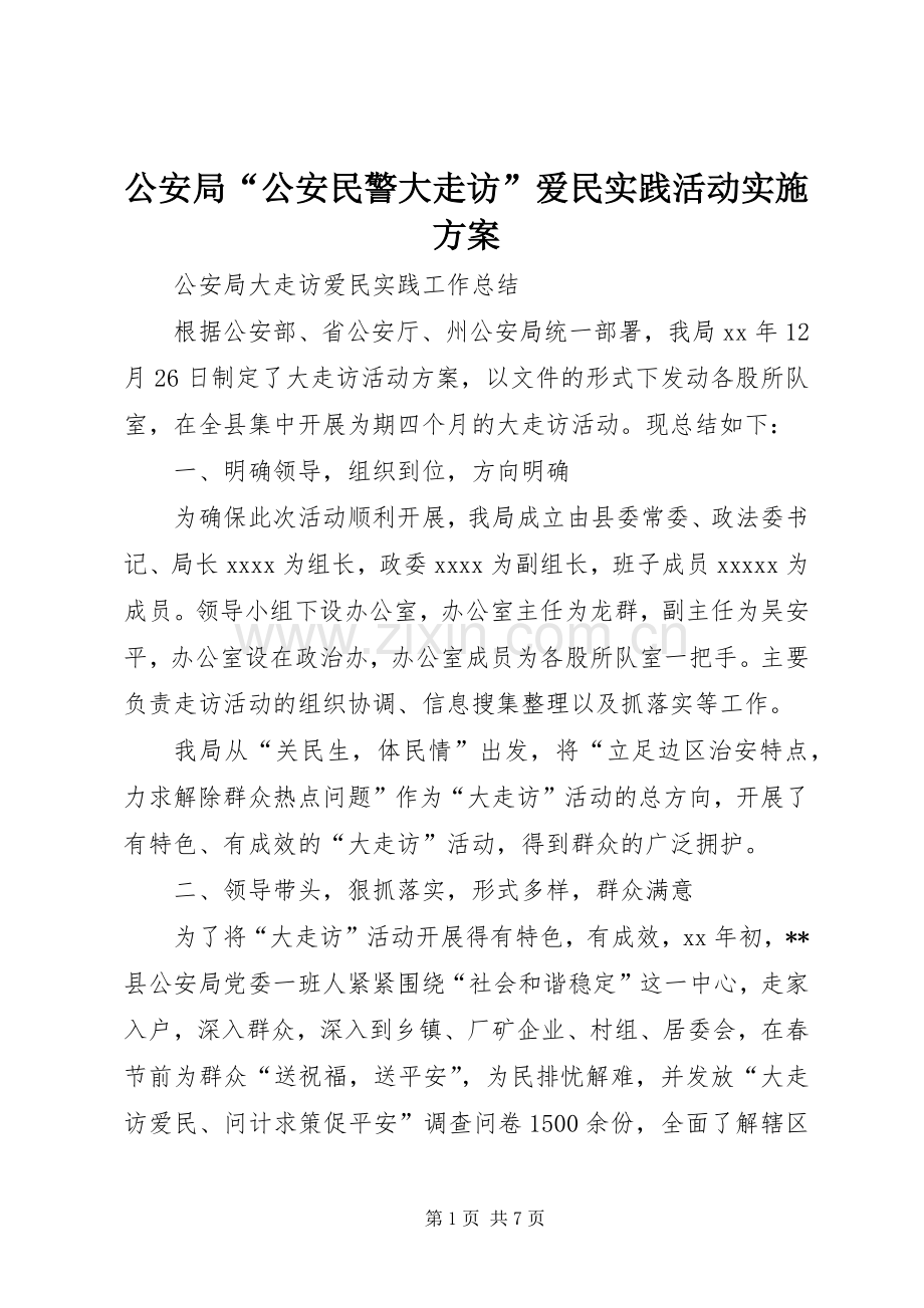 公安局“公安民警大走访”爱民实践活动方案 .docx_第1页