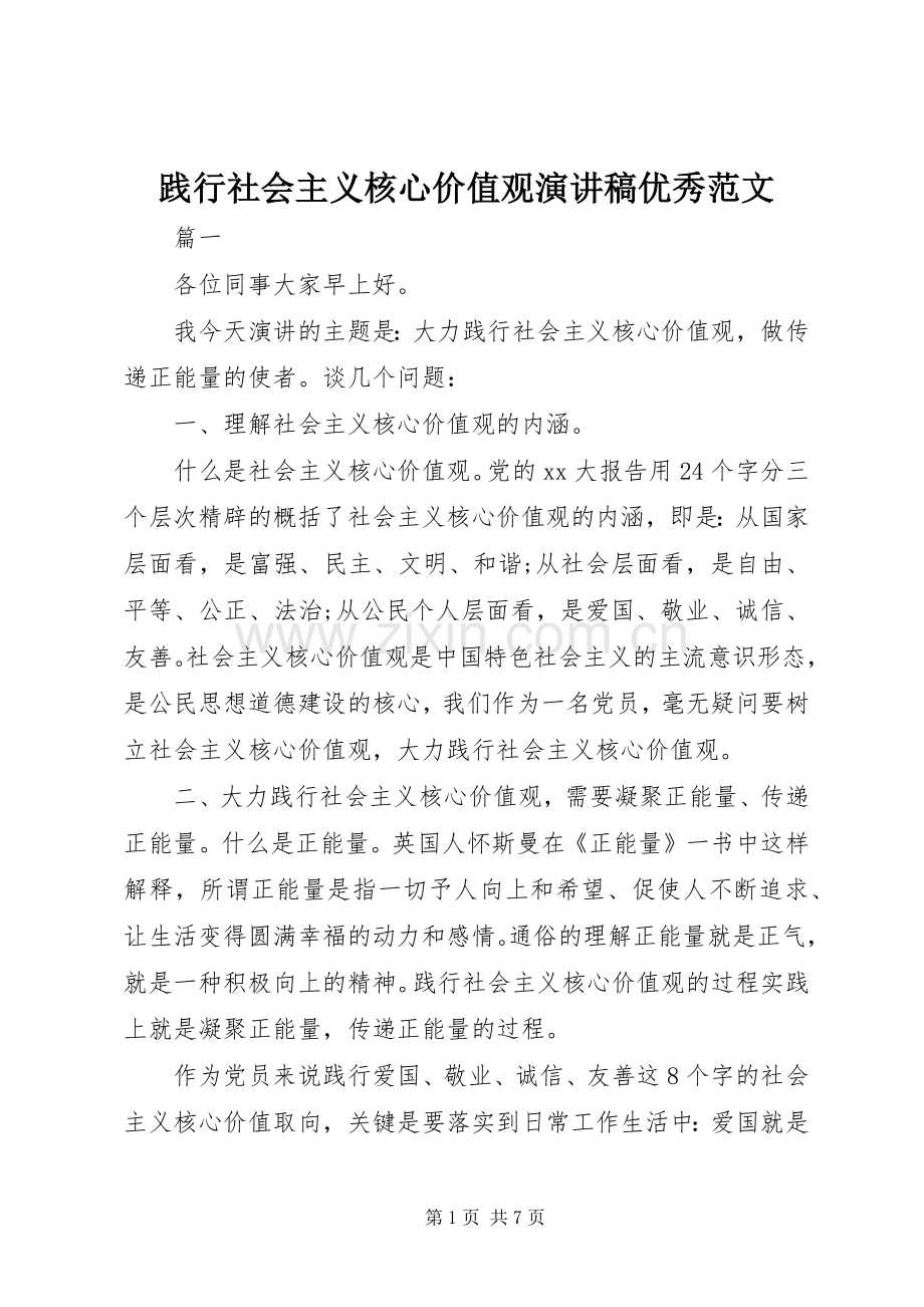 践行社会主义核心价值观演讲稿优秀范文.docx_第1页