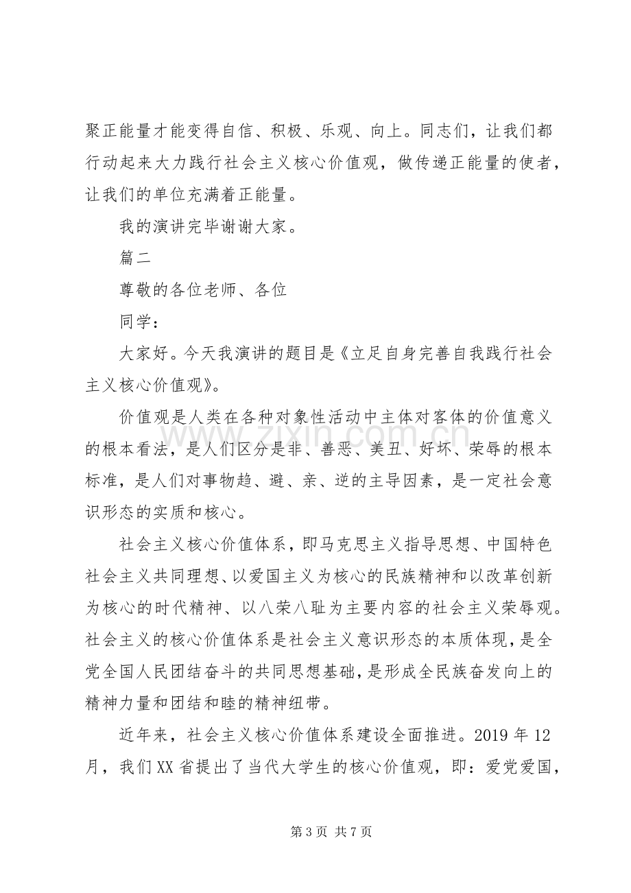 践行社会主义核心价值观演讲稿优秀范文.docx_第3页