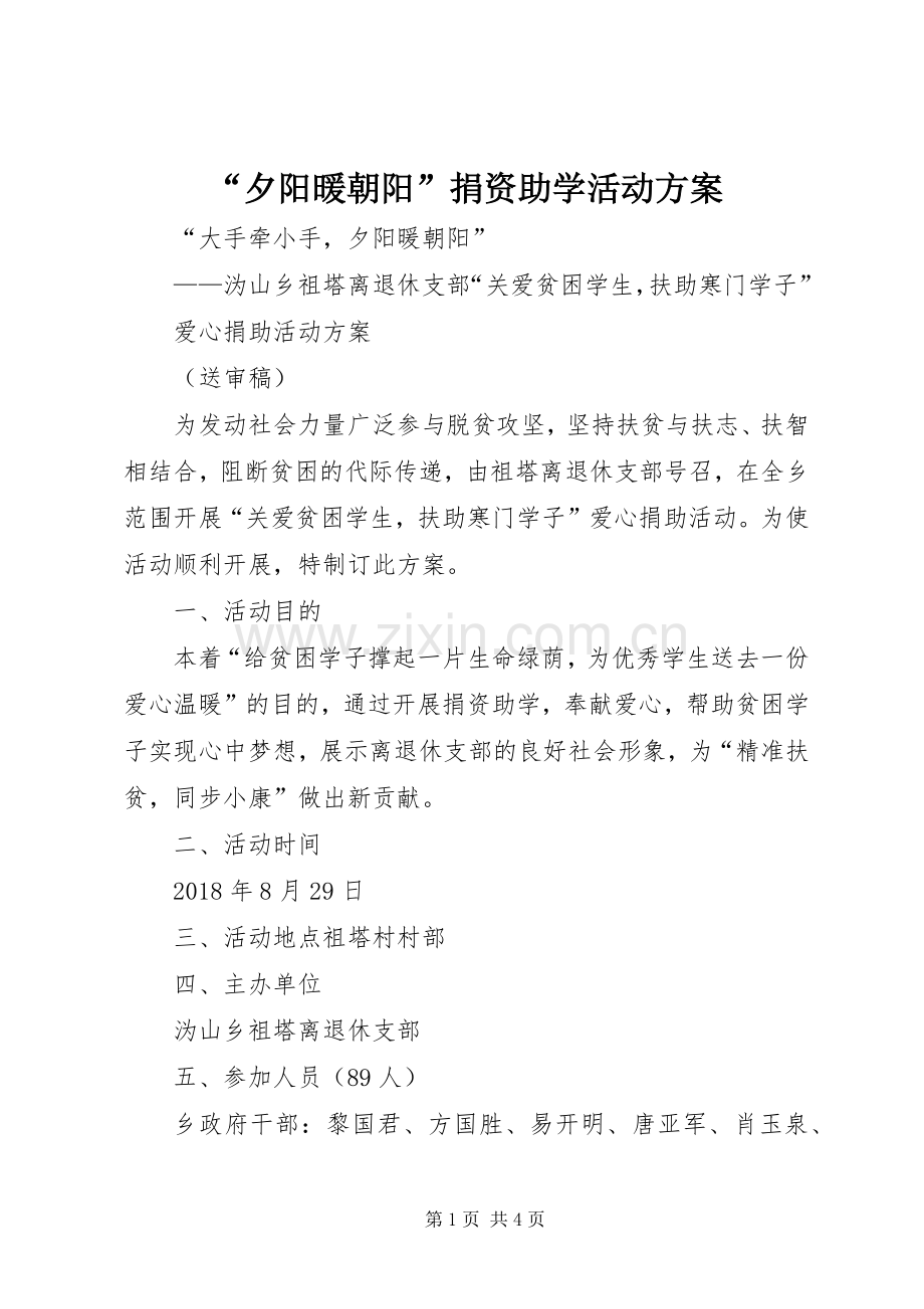 “夕阳暖朝阳”捐资助学活动实施方案.docx_第1页