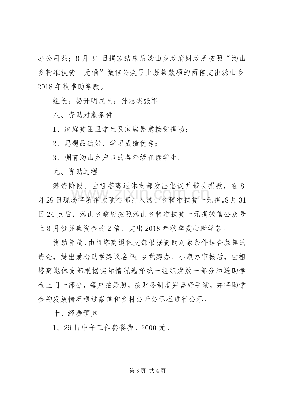 “夕阳暖朝阳”捐资助学活动实施方案.docx_第3页