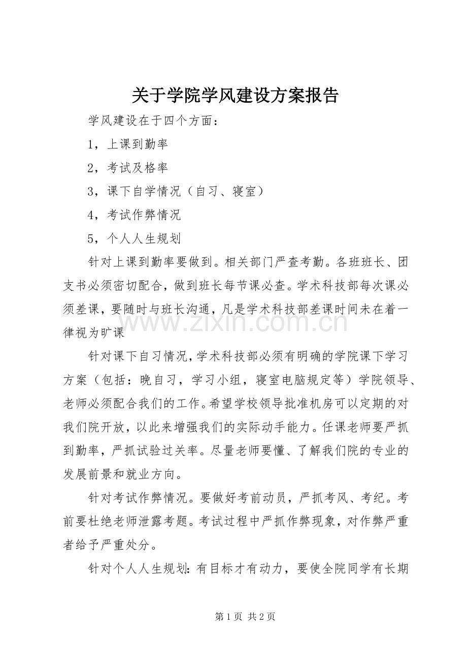 关于学院学风建设实施方案报告.docx_第1页