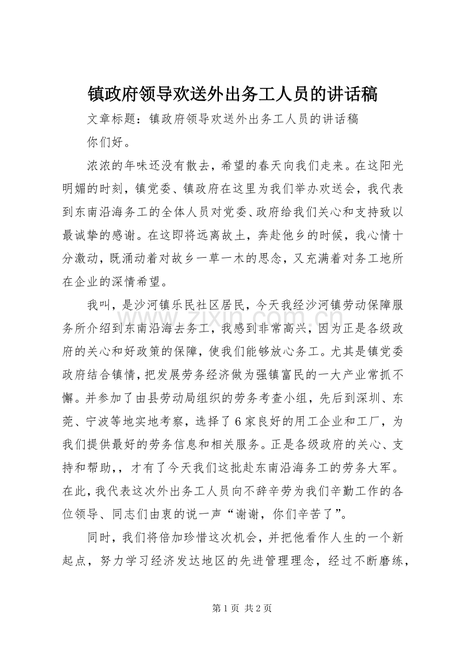 镇政府领导欢送外出务工人员的讲话稿.docx_第1页