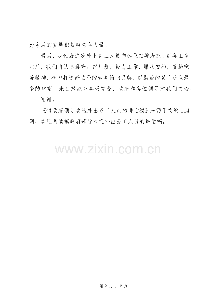 镇政府领导欢送外出务工人员的讲话稿.docx_第2页