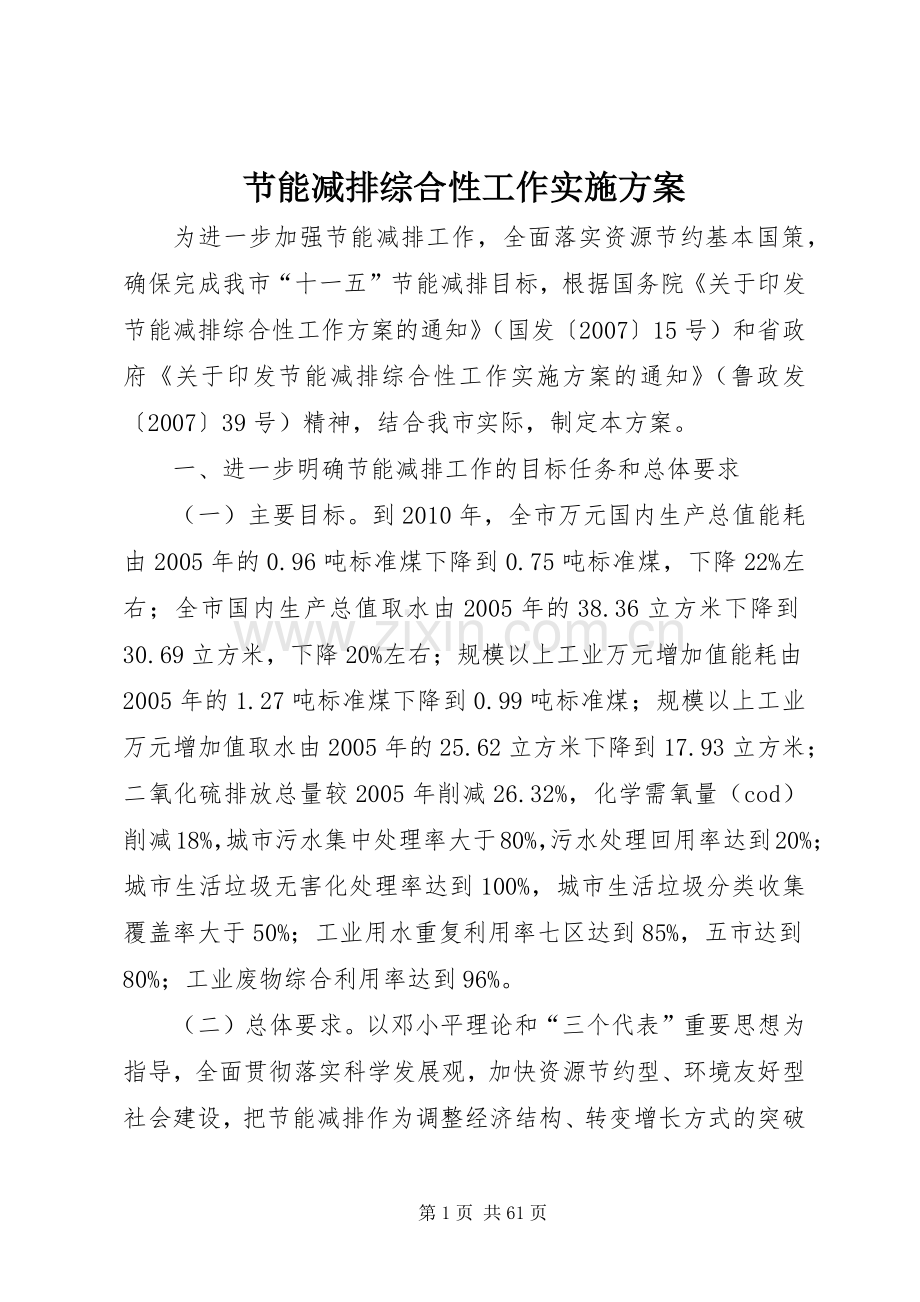 节能减排综合性工作方案 (2).docx_第1页