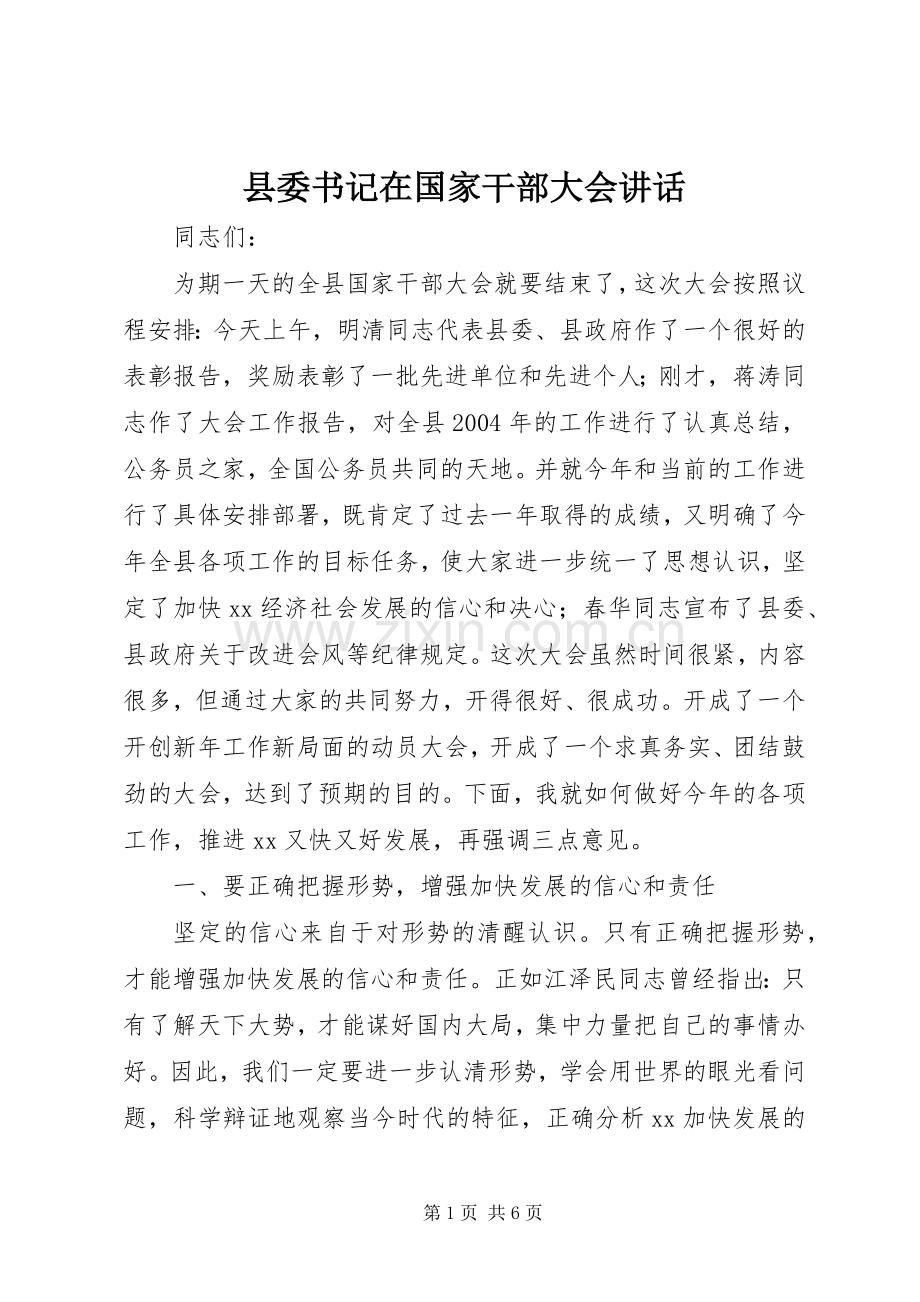 县委书记在国家干部大会讲话.docx_第1页