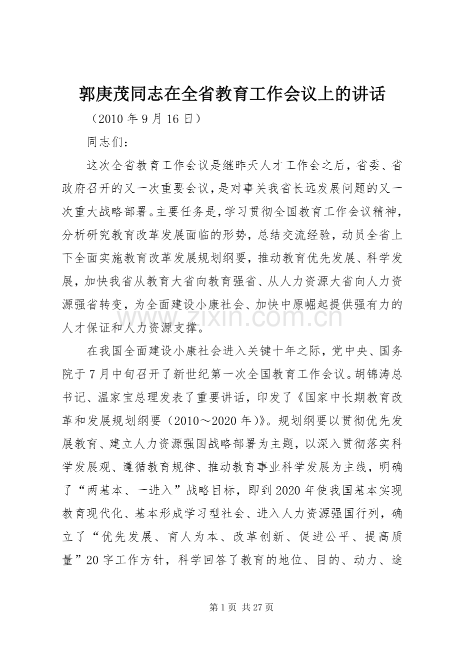 郭庚茂同志在全省教育工作会议上的讲话.docx_第1页