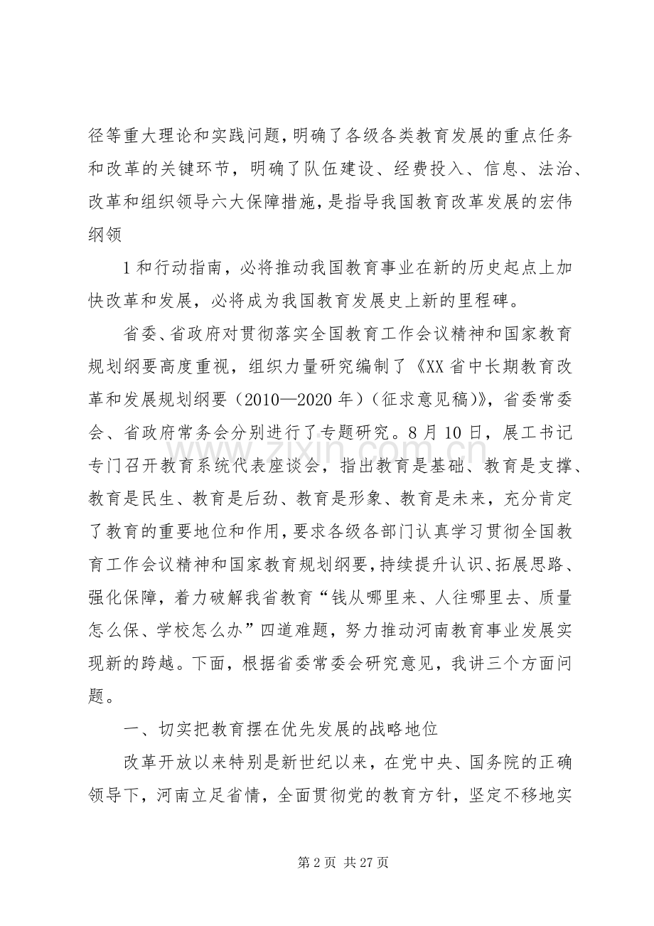 郭庚茂同志在全省教育工作会议上的讲话.docx_第2页