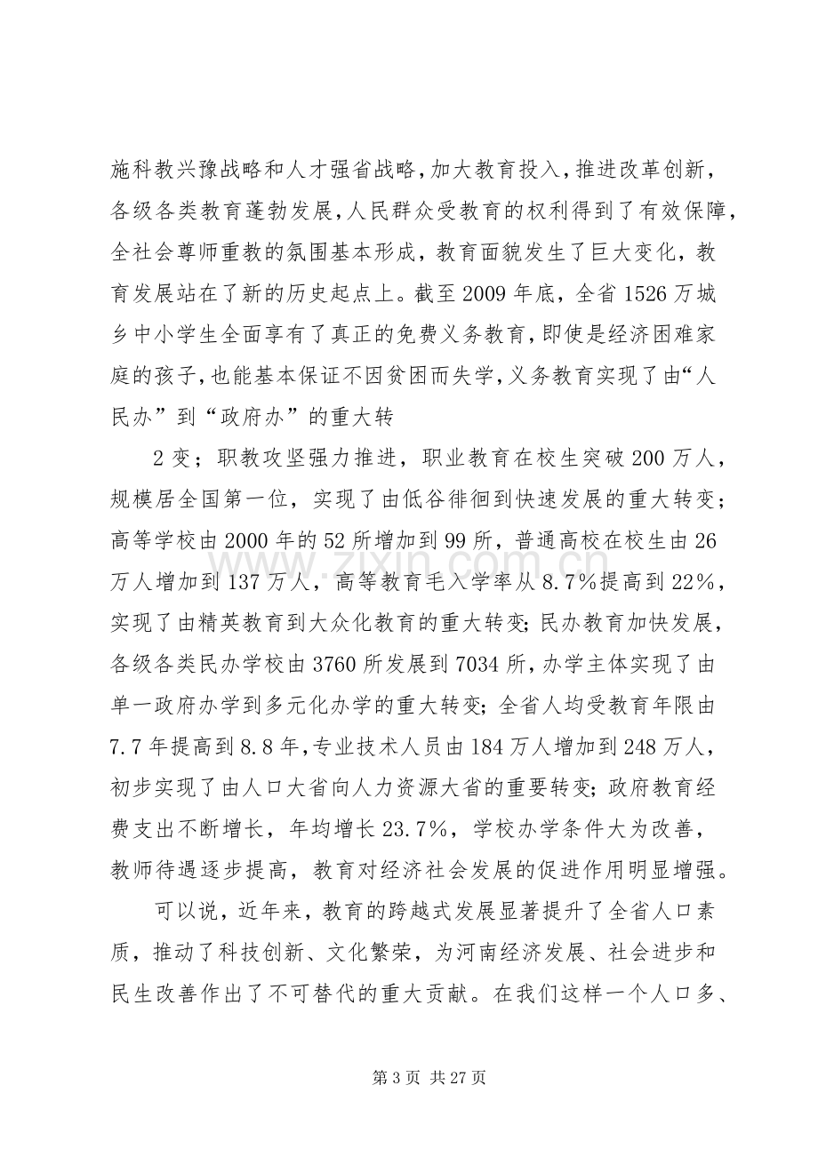 郭庚茂同志在全省教育工作会议上的讲话.docx_第3页