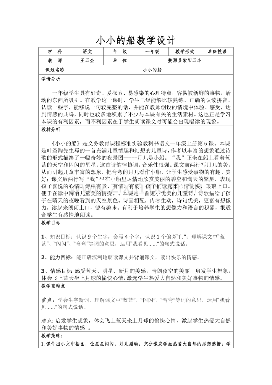 (部编)人教2011课标版一年级上册小小的船教学设计.docx_第1页