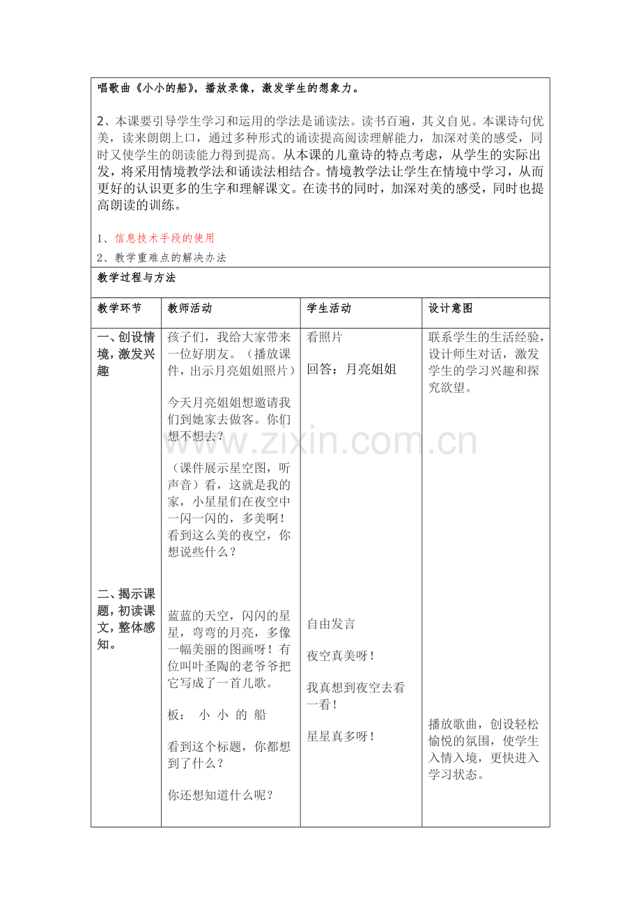 (部编)人教2011课标版一年级上册小小的船教学设计.docx_第2页