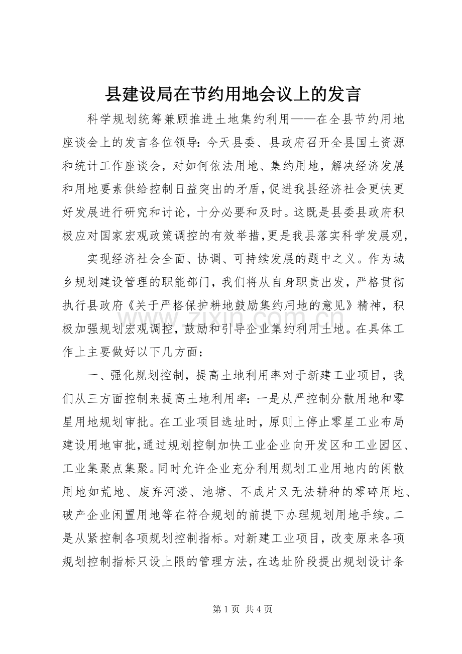 县建设局在节约用地会议上的发言材料.docx_第1页